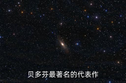 貝多芬最著名的代表作