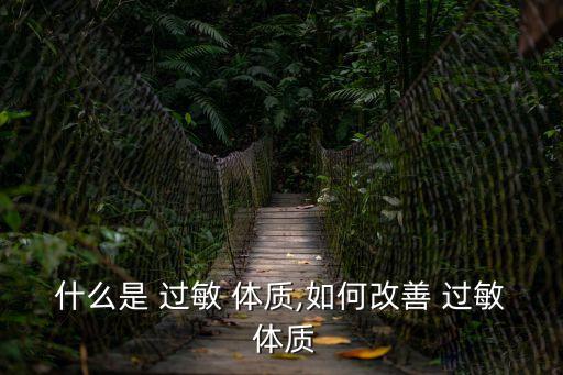 什么是 過(guò)敏 體質(zhì),如何改善 過(guò)敏 體質(zhì)