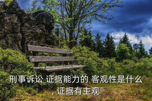 證據(jù)的客觀性,關(guān)于證據(jù)的主體性有學(xué)者認(rèn)為是客觀與自主的統(tǒng)一