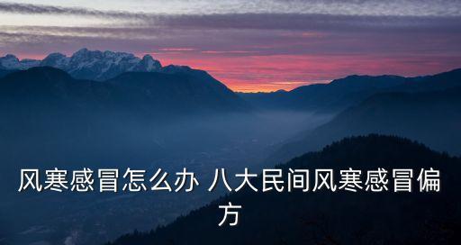 風寒感冒怎么辦 八大民間風寒感冒偏方