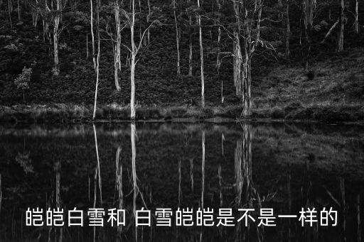 白雪皚皚讀音,白雪皚皚出自《秦荔與干荔》