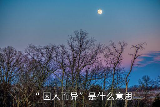 因人而異是什么意思,選情膠著選情難分是非