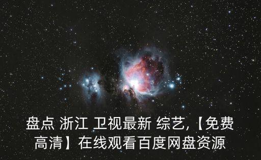 盤點 浙江 衛視最新 綜藝,【免費高清】在線觀看百度網盤資源