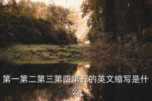 第一第二第三第四第五的英文縮寫是什么