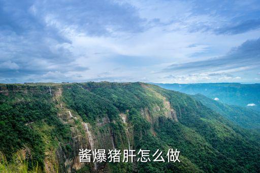 醬爆豬肝怎么做