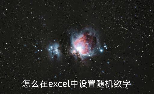 怎么在excel中設置隨機數字