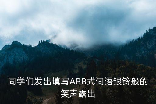 銀鈴般的笑聲，什么是銀鈴般的笑聲