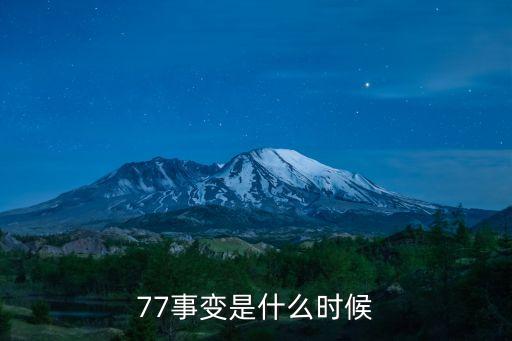 77事變是什么時候