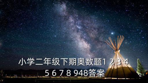 二年級(jí)數(shù)學(xué)奧數(shù)題，小學(xué)二年級(jí)奧數(shù)題