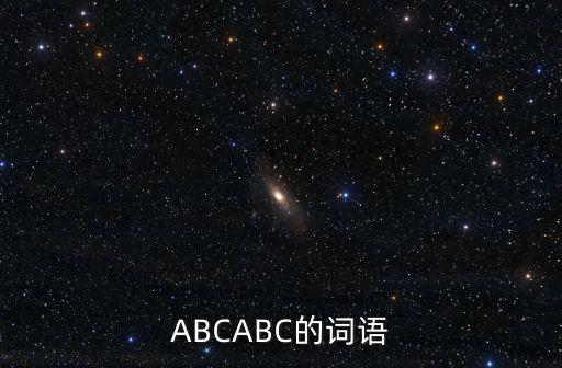 abc詞語，ABC式的詞語