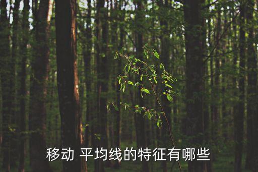 移動 平均線的特征有哪些