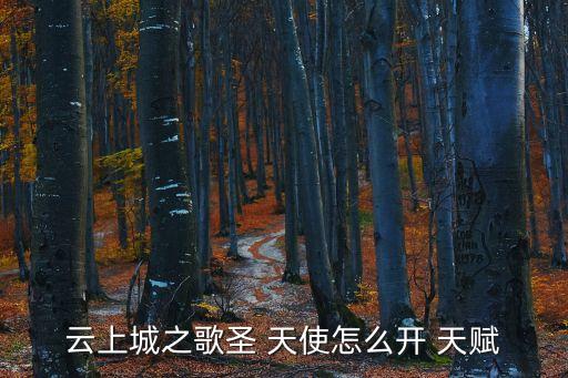 云上城之歌圣 天使怎么開 天賦