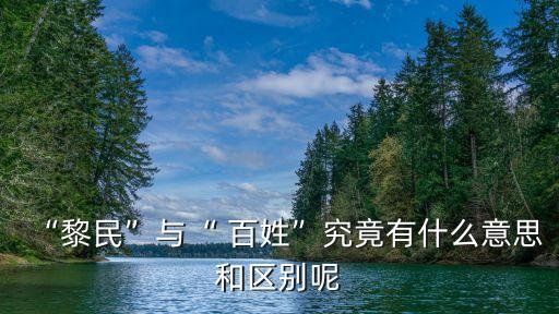 百姓的意思,李玟解釋:老百姓一般指普通民眾