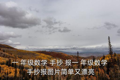 手抄報一年級,小六生手抄報紙