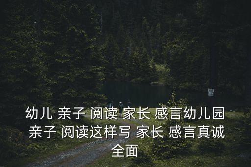 親子閱讀家長感言,親子閱讀指南（13）:親子關(guān)系親密無阻