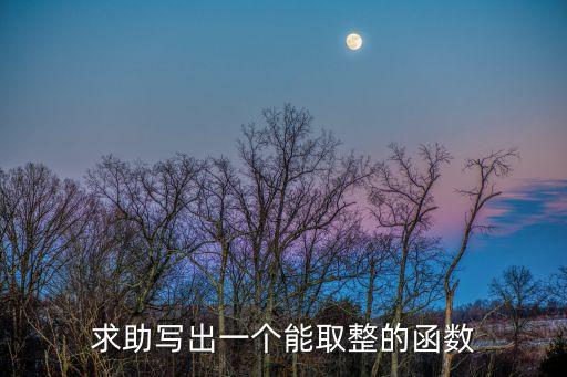 取整數的函數公式，excel中if函數 取整數 這個公式怎么寫
