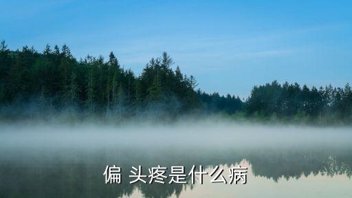 偏頭疼癥狀,飲食不當誘發偏頭痛情緒穩定后可緩解