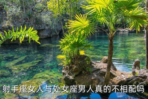 射手座女人與處女座男人真的不相配嗎