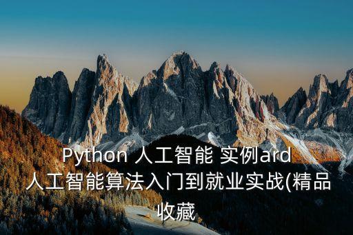 人工智能的應用實例,看看python和人工智能的發展!