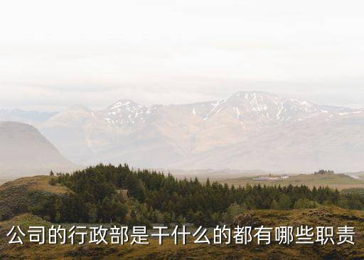 公司行政，公司的行政部是干什么的都有哪些職責