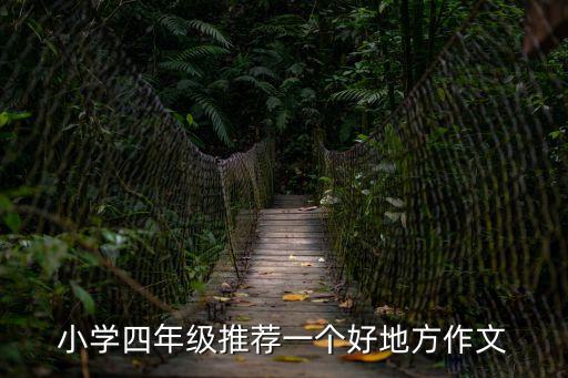 小學四年級推薦一個好地方作文