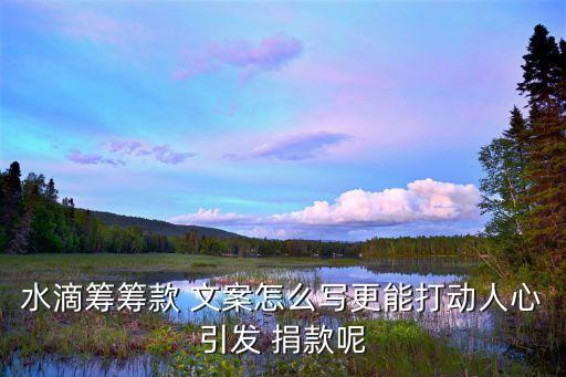 水滴籌籌款 文案怎么寫更能打動人心引發 捐款呢