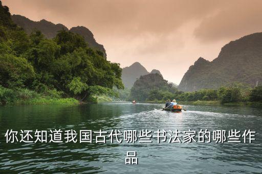 你還知道我國古代哪些書法家的哪些作品