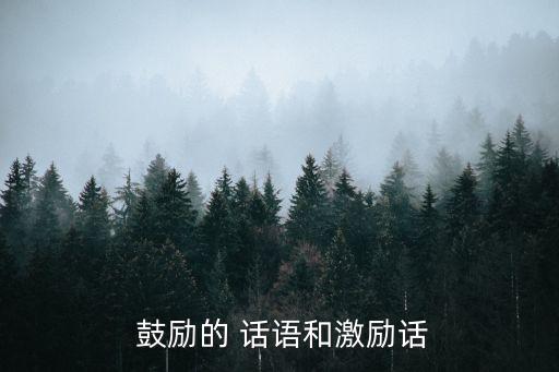  鼓勵的 話語和激勵話