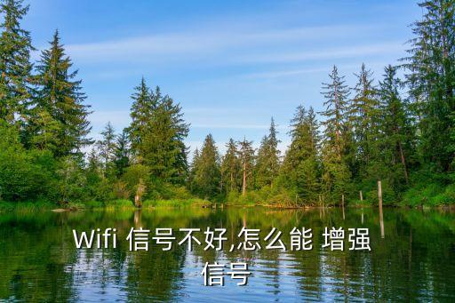 wifi信號增強