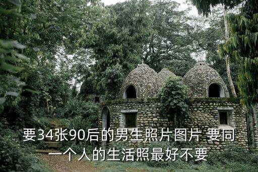 要34張90后的男生照片圖片 要同一個人的生活照最好不要