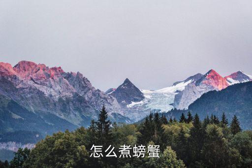 怎么煮螃蟹