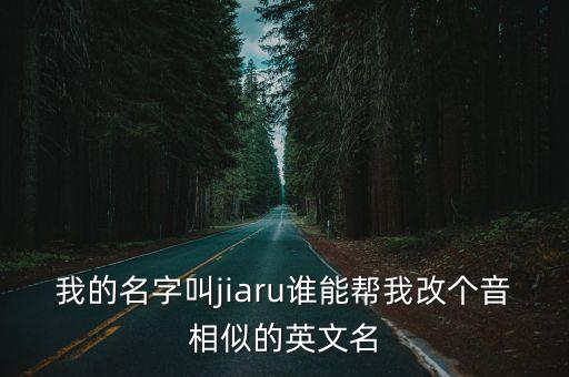 jiaru，我滴英文名字是什么