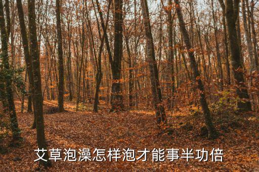 艾草泡澡怎樣泡才能事半功倍