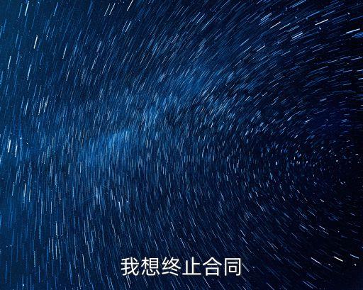 我想終止合同