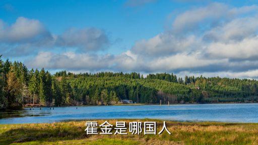 霍金是哪國人