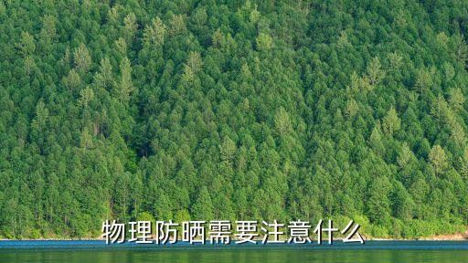 物理防曬需要注意什么