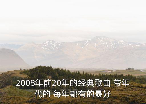 2008年前20年的經典歌曲 帶年代的 每年都有的最好