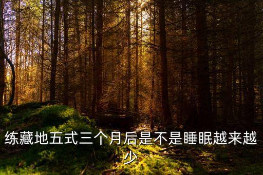 藏地五式，練藏地五式三個月后是不是睡眠越來越少