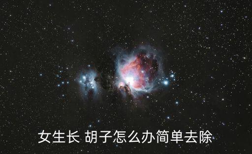 女性長胡子,女生長胡子比較麻煩不利于美容化妝