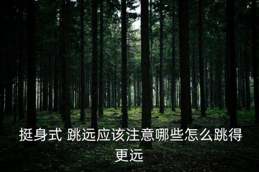  挺身式 跳遠應該注意哪些怎么跳得更遠