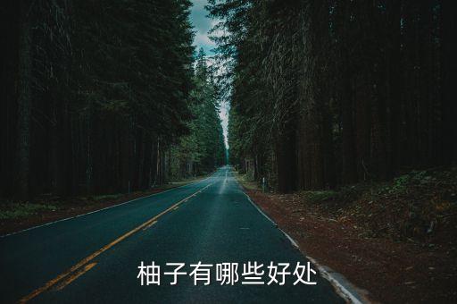 柚子有哪些好處