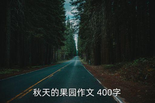 作文秋天的果園，描寫秋天的果園的作文