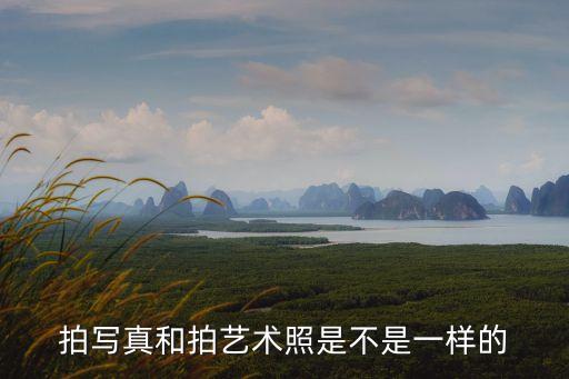 拍寫真和拍藝術(shù)照是不是一樣的