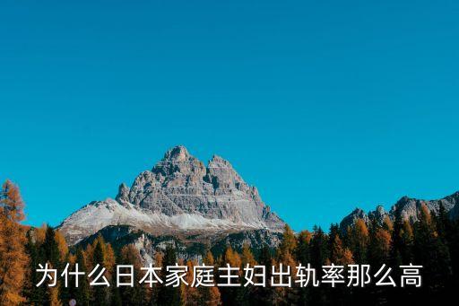 為什么日本家庭主婦出軌率那么高