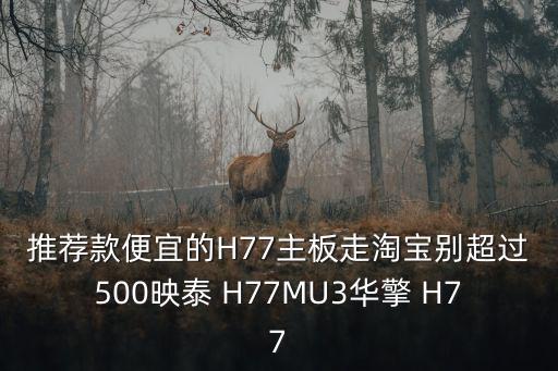 h77主板，H77主板能集顯獨顯切換嗎