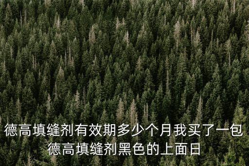 德高美縫劑天津市專賣，德高美縫劑雙組份多少錢瓶