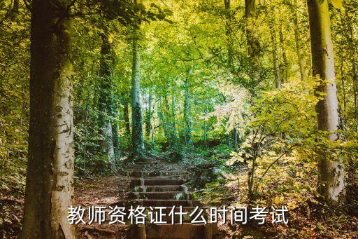 教資考試日期，教師資格證什么時間考試