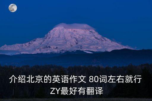 介紹北京的英語作文 80詞左右就行 ZY最好有翻譯