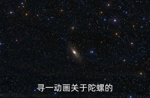尋一動畫關于陀螺的