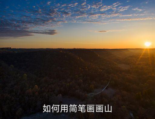簡筆畫山，如何用簡筆畫畫山